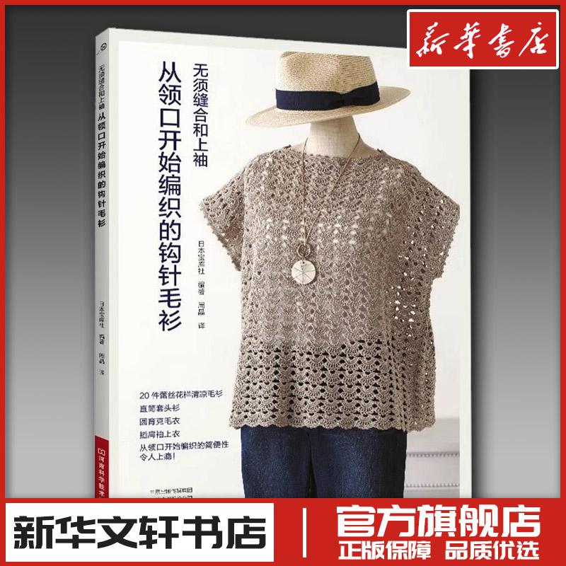 从领口开始编织的钩针毛衫 日本宝库社 编著 编 周晶 译 译 都市手工艺书籍生活 新华书店正版图书籍 河南科学技术出版社
