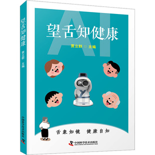 望舌知健康 贾立群 主编 编 中医生活 新华书店正版图书籍 中国科学技术出版社