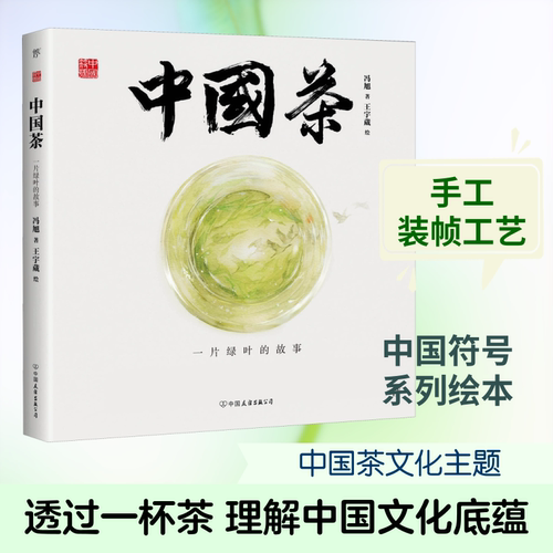 中国茶 一片绿叶的故事 冯旭 著 王宇葳 绘 绘本/图画书/少儿动漫书少儿 新华书店正版图书籍 中国友谊出版公司