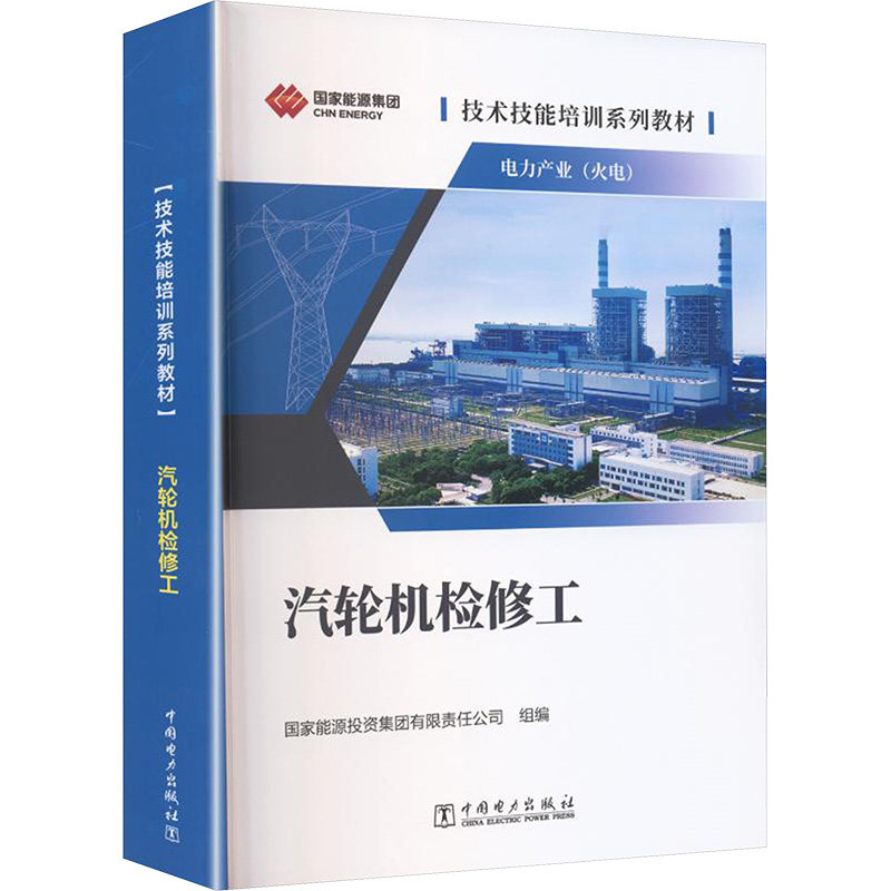 技术技能培训系列教材(电力产业)汽轮机检修工 国家能源投资集团有限责任公司 组编 编 企业培训师专业科技