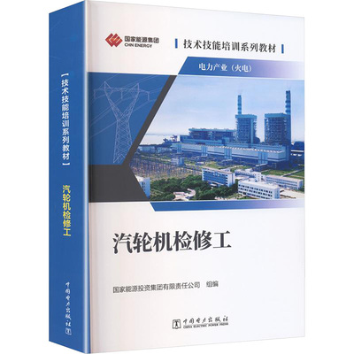 技术技能培训系列教材（电力产业）汽轮机检修工 国家能源投资集团有限责任公司 组编  编 企业培训师专业科技