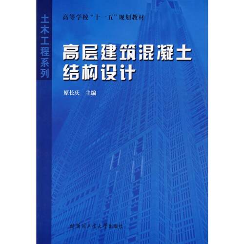 高层建筑混凝土结构设计 原长庆 著 著 建筑/水利（新）专业科技 新华书店正版图书籍 哈尔滨工业大学出版社