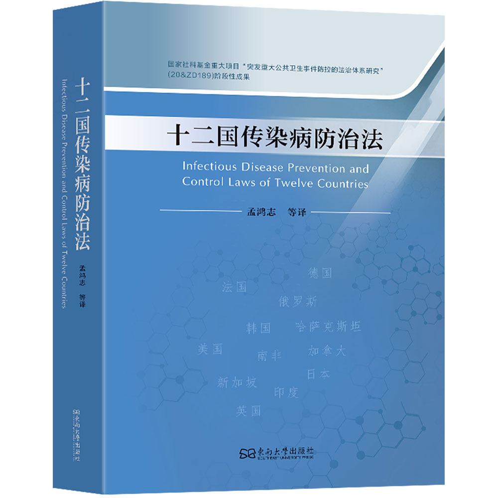 十二国传染病防治法 孟鸿志 等 译 译 世界各国法律社科 新华书店正版图书籍 东南大学出版社