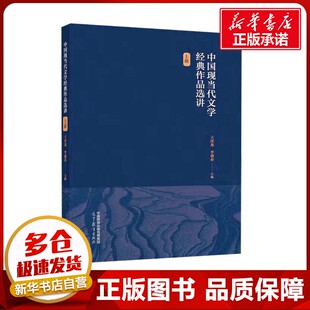 中国现当代文学经典作品选讲 上册 王泽龙,李遇春 编 大学教材大中专 新华书店正版图书籍 高等教育出版社
