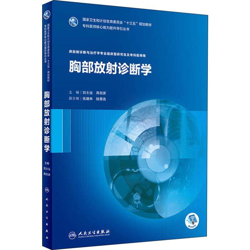 胸部放射诊断学 刘士远、高剑波 著 刘士远,高剑波 编 影像医学大中专 新华书店正版图书籍 人民卫生出版社