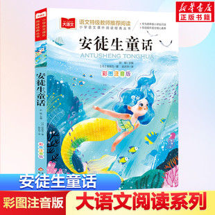 安徒生童话注音版美绘版正版书 一年级二年级小学生课外阅读书籍经典书目老师班主任童话故事书推荐 儿童文学读物畅销图书