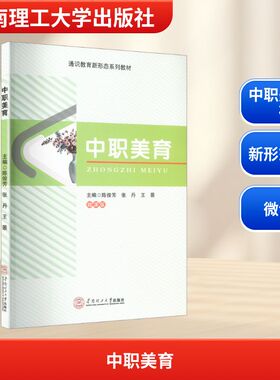 中职美育通识教育新形态系列教材TONG SHI JIAO YU XIN XING TAI XI LIE JIAO CAI微课 陈俊芳,张丹,王景 主编 编 育儿其他文教