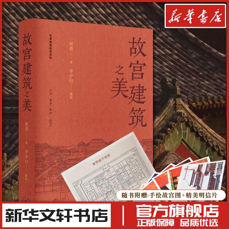 故宫建筑之美 祝勇 随笔文学故宫摄影 新华文轩书店旗舰店官网正版图书书籍畅销书 生活&middot;读书&middot;新知三联书店