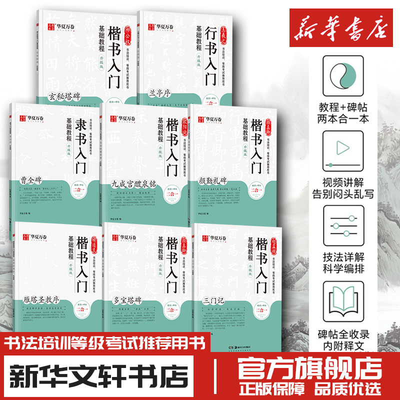 毛笔王羲之欧阳询褚遂良颜真卿赵孟頫柳公权楷书行书隶书入门基础教程曹全碑兰亭序九成宫醴泉铭雁塔圣教序多宝塔碑颜勤礼碑三门记