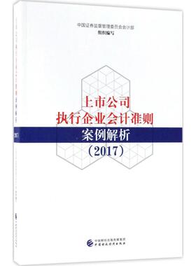 上市公司执行企业会计准则案例解析.2017 中国证券监督管理委员会会计部 组织编写 企业管理经管、励志 新华书店正版图书籍