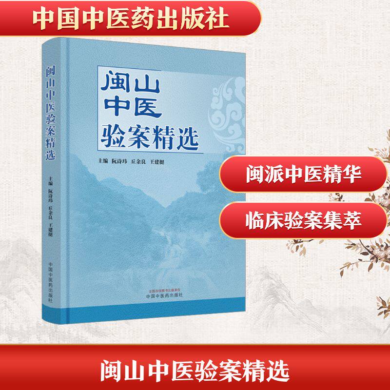 闽山中医验案精选 阮诗玮,丘余良,王建挺 编 中医生活 新华书店正版图书籍 中国中医药出版社
