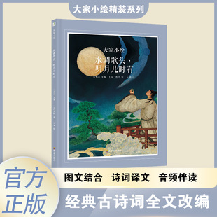 大家小绘 水调歌头·明月几时有 [宋]苏轼 著 大瑞 绘 绘本/图画书/少儿动漫书文教 新华书店正版图书籍 四川教育出版社