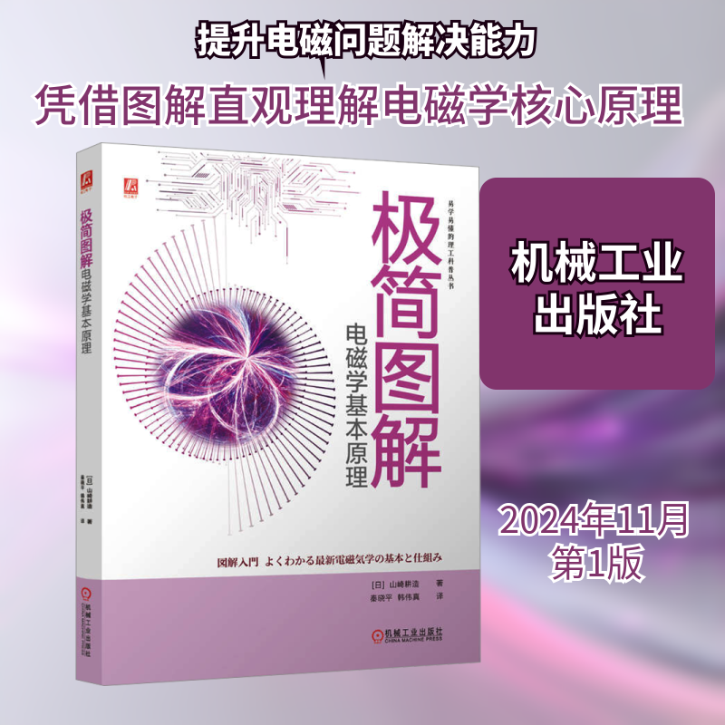 极简图解电磁学基本原理 (日)山崎耕造 著 秦晓平,韩伟真 译 物理学专业科技 新华书店正版图书籍 机械工业出版社