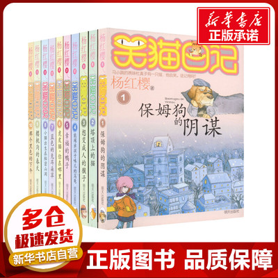 笑猫日记第一辑全套10册第1-10册 杨红樱著保姆狗的阴谋塔顶上的猫想变成人的猴子能闻出孩子味儿的乌龟幸福的鸭子明天出版社