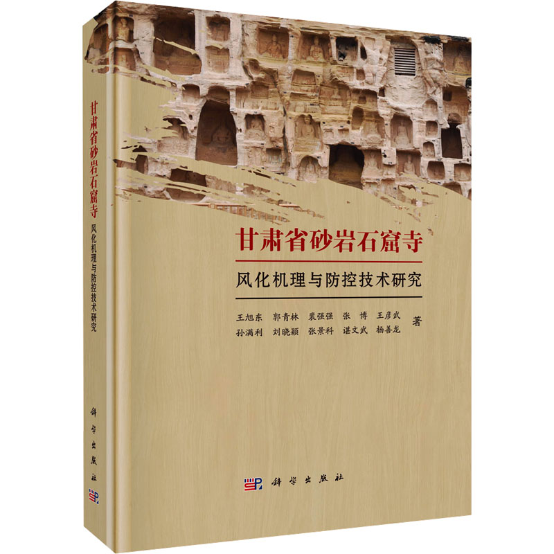 甘肃省砂岩石窟寺风化机理与防控技术研究 王旭东 等 著 文物/考古社科 新华书店正版图书籍 科学出版社