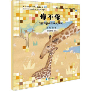 第一次遇见科学 像不像 (汉藏对照) 吴帆 著 才让当周 译 儿童文学文教 新华书店正版图书籍 青海人民出版社