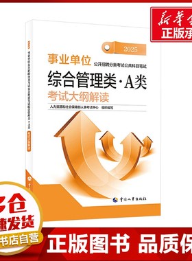 事业单位公开招聘分类考试公共科目笔试综合管理类·A类考试大纲解读 2025 人力资源和社会保障部人事考试中心 编 执业考试其它