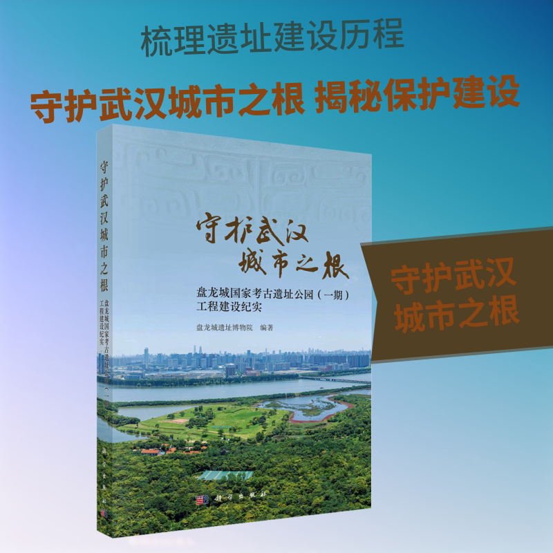 守护武汉城市之根 盘龙城国家考古遗址公园(一期)工程建设纪实 盘龙城遗址博物院 编著 编 文物/考古社科 新华书店正版图书籍