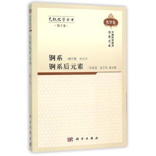 无机化学丛书第十卷锕系锕系后元素 唐任寰[等编著] 著 其它科学技术专业科技 新华书店正版图书籍 科学出版社