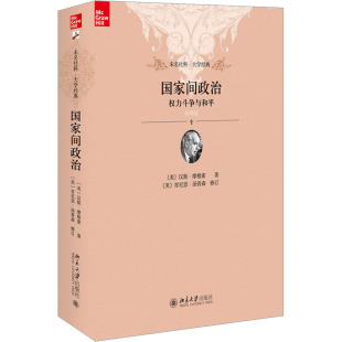国家间政治 权力斗争与和平