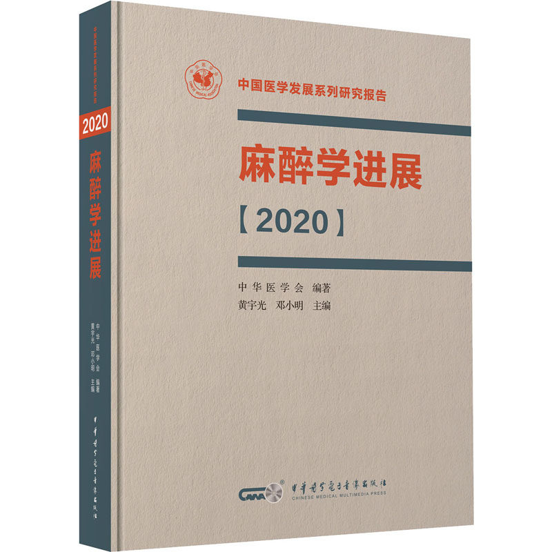 麻醉学进展 2020 黄宇光,邓小明 著 临床医学生活 新华书店正版图书籍 中华医学电子音像出版社