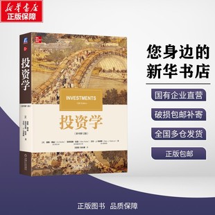 新华正版 投资学(原书第12版) (美)滋维·博迪(Zvi Bodie),(美)亚历克斯·凯恩(Alex Kane),(美)艾伦·J.马库斯(Alan J.Marcus) 著