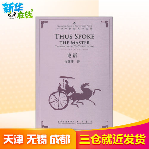 论语:汉英对照 许渊冲 译 娱乐/休闲英语文教 新华书店正版图书籍 五洲传播出版社