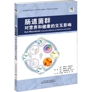 肠道菌群 对营养和健康的交互影响 (美)爱德华·伊西古罗,(加)娜塔莎·哈斯基,(加)克里斯蒂娜·坎贝尔 编 付祥胜,汤小伟,黎军 译