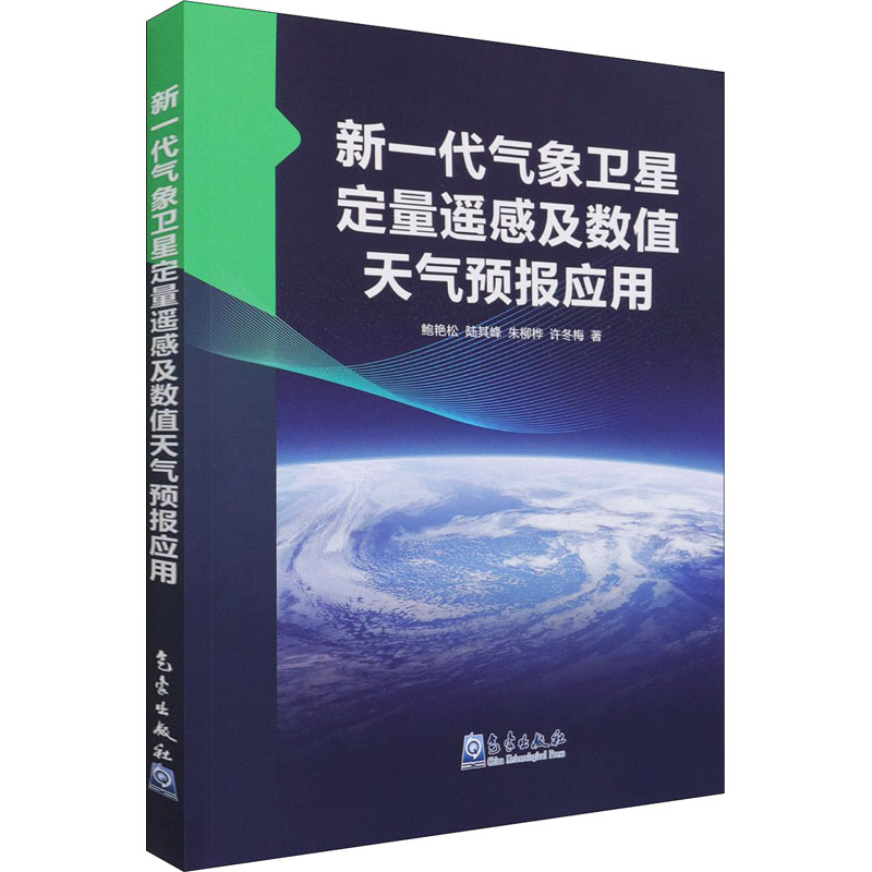 新一代气象卫星定量遥感及数值天气预报应用鲍艳松等著地球物理学专业科技新华书店正版图书籍气象出版社