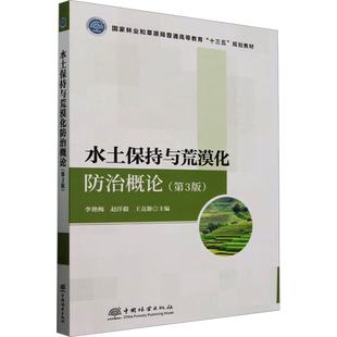 水土保持与荒漠化防治概论(第3版) 李艳梅,赵洋毅,王克勤 编 大学教材大中专 新华书店正版图书籍 中国林业出版社