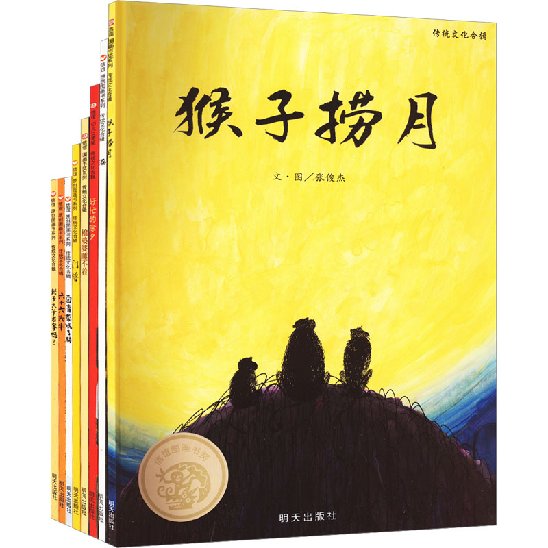 传统文化合辑(全8册) 张俊杰 等 著 绘本/图画书/少儿动漫书少儿 新华书店正版图书籍 明天出版社