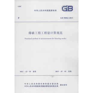 中华人民共和国住房和城乡建设部 著 建筑 爆破工程工程量计算规范GB 新 2013中华人民共和国国家标准 水利 专业科技 50862