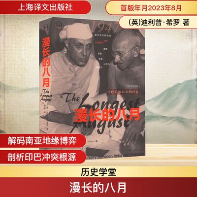 漫长的八月 (英)迪利普·希罗 著 周平 译 亚洲社科 新华书店正版图书籍 上海译文出版社