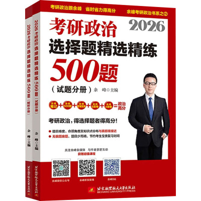 2026考研政治选择题精选精练500题(全2册) 余峰 编 托福/TOEFL文教 新华书店正版图书籍 北京航空航天大学出版社