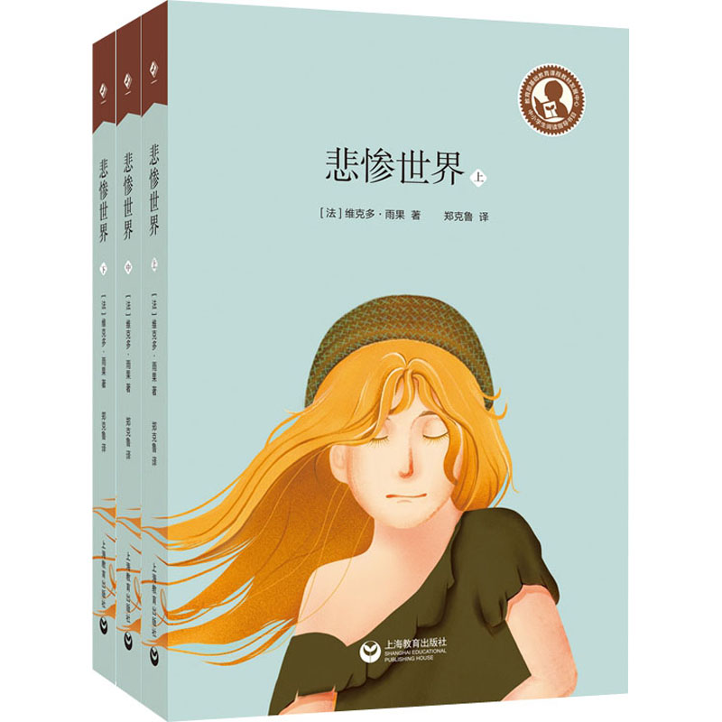 悲惨世界(全3册) (法)维克多·雨果 著 郑克鲁 译 外国小说文学 新华书店正版图书籍 上海教育出版社