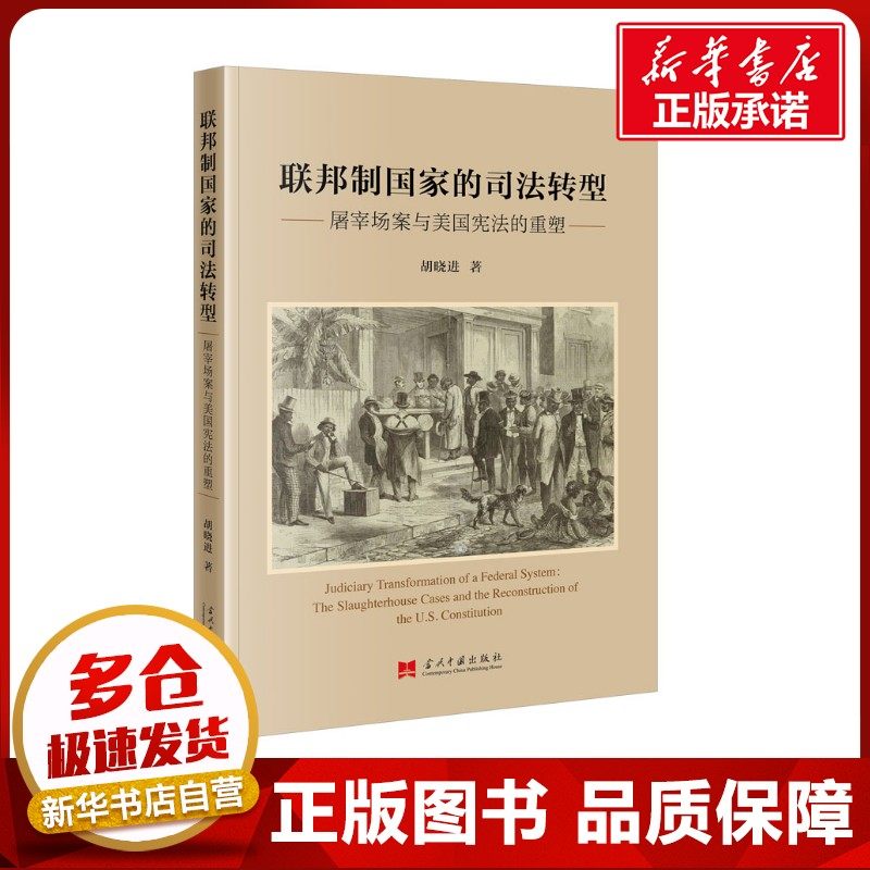 联邦制国家的司法转型 屠宰场案与美国宪法的重塑 胡晓进 著 世界各国法律社科 新华书店正版图书籍 当代中国出版社