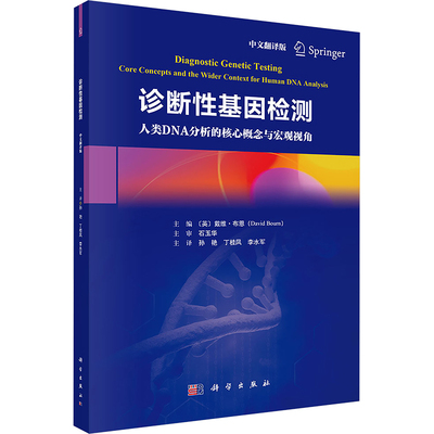 诊断性基因检测（中文翻译版） (英)戴维·布恩(David Bourn) 主编 编 孙艳,丁桂凤,李水军 主译 译 临床医学生活
