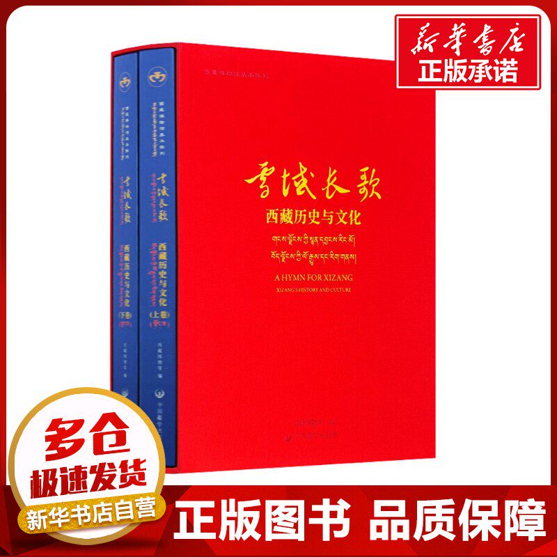 雪域长歌 西藏历史与文化(全2册) 本书编写组 著 何晓东,尼玛仓觉 编 地方史志/民族史志专业科技 新华书店正版图书籍