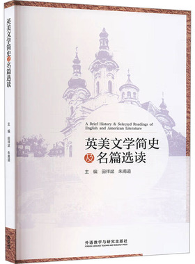英美文学简史及名篇选读 田祥斌,朱甫道;冯军霞 等 编 大学教材文教 新华书店正版图书籍 外语教学与研究出版社