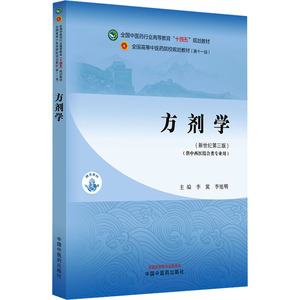 方剂学·(供中西医结合专业用)全国中医药行业高等教育“十四五”规划教材 李冀,季旭明 编 大学教材大中专 新华书店正版图书籍