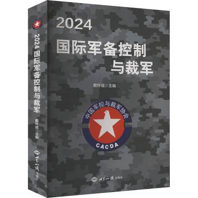 2024国际军备控制与裁军