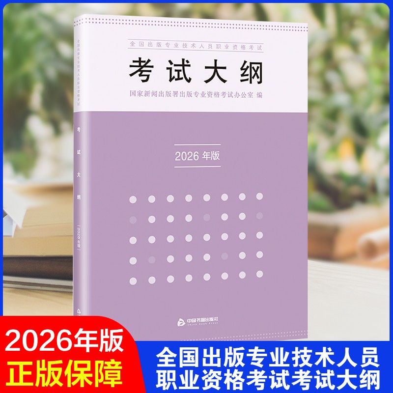 2026全国出版专业技术人员职业资格考试考试大纲 国家新闻出版署出版专业资格考试办公室 编 其它计算机/网络书籍大中专