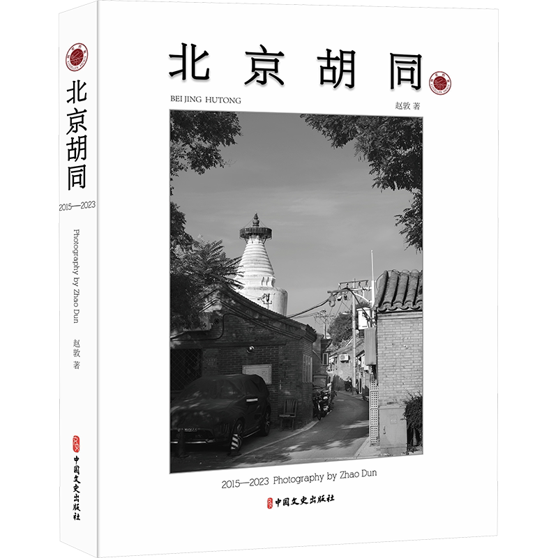 北京胡同 赵敦 著 旅游摄影/画册艺术 新华书店正版图书籍 中国文史出版社
