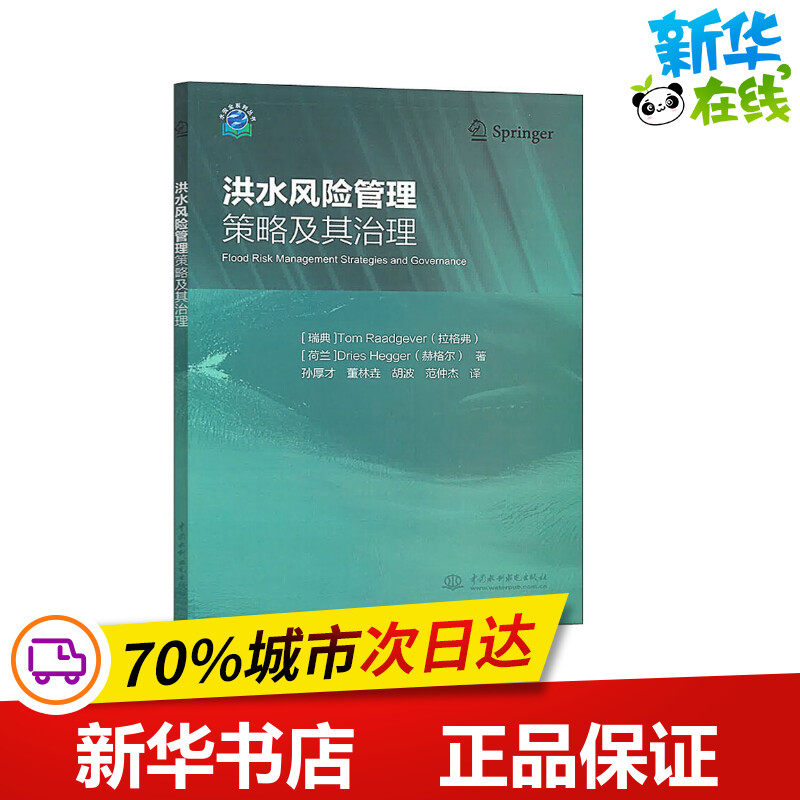 洪水风险管理策略及其治理 (瑞典)拉格弗(Tom Raadgever),(荷兰)赫格尔(Dries Hegger) 著 孙厚才 等 译 建筑/水利（新）专业科技属于什么档次？