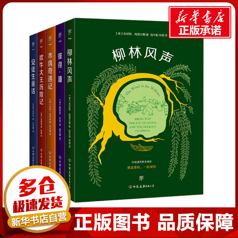 给孩子的世界经典童话:柳林风声+彼得·潘+木偶奇遇记+吹牛大王历险记+安徒生童话(全5