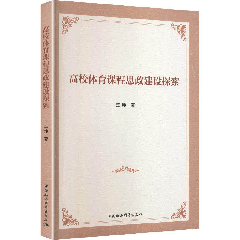 高校体育课程思政建设探索 王坤 著 著 体育运动(新)文教 新华书店正版图书籍 中国社会科学出版社