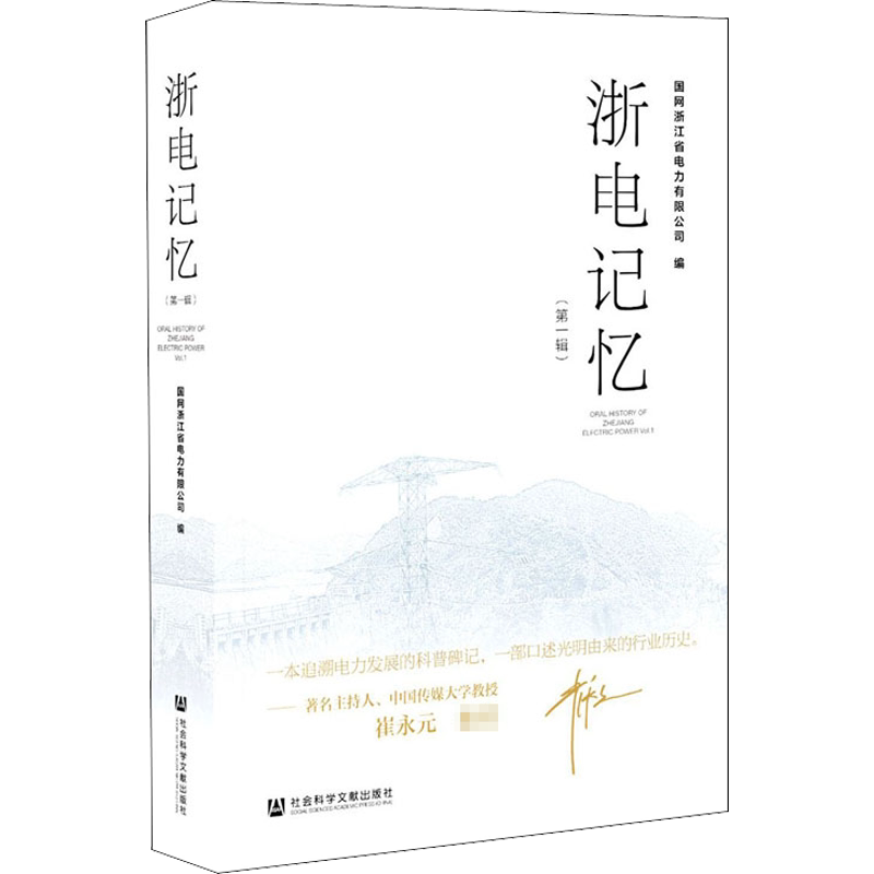 浙电记忆(第1辑) 国网浙江省电力有限公司 编 电信通信经管、励志 新华书店正版图书籍 社会科学文献出版社