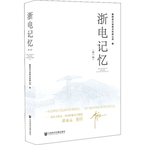 浙电记忆(第1辑) 国网浙江省电力有限公司 编 电信通信经管、励志 新华书店正版图书籍 社会科学文献出版社