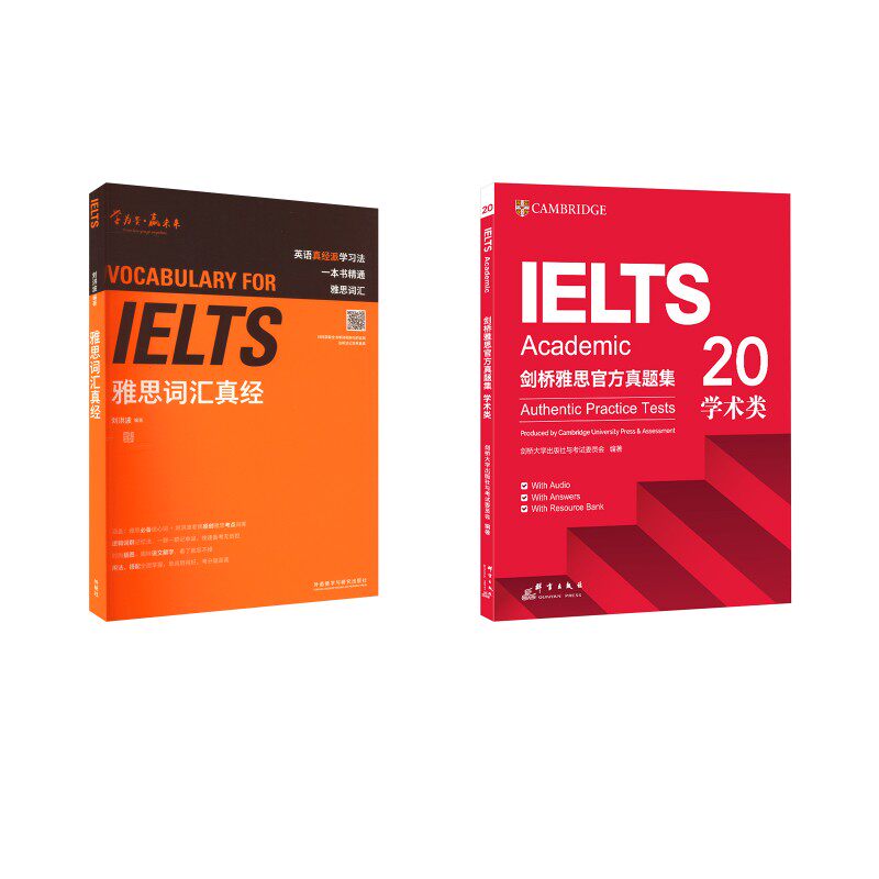 雅思词汇真经+剑桥雅思官方真题集20 刘洪波 编等 雅思/IELTS文教 新华书店正版图书籍 外语教学与研究出版社等