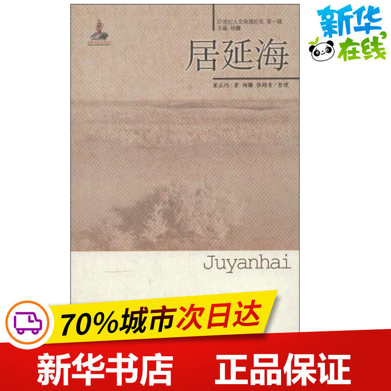 居延海 董正均 著 国内旅游指南/攻略文学 新华书店正版图书籍 中国青年出版社,书籍/杂志/报纸,国内旅游指南/攻略,淘宝优惠券,粉丝福利购,淘宝优惠卷
